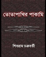 Shibram-Chakraborty-Book-Image